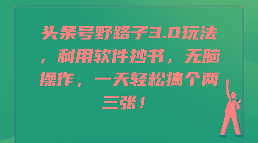 (9554期)头条号野路子3.0玩法，利用软件抄书，无脑操作，一天轻松搞个两三张！客创社 - 专注互联网轻资产创业及网络项目资源整合与分享客创社 - 专注互联网轻资产创业及网络项目资源整合与分享
