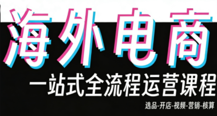 Demo老师·东南亚5国TikTok Shop运营课-鱼见海资源网-免费PHP网站源码模板,插件软件网创AI智能体资源分享平台！