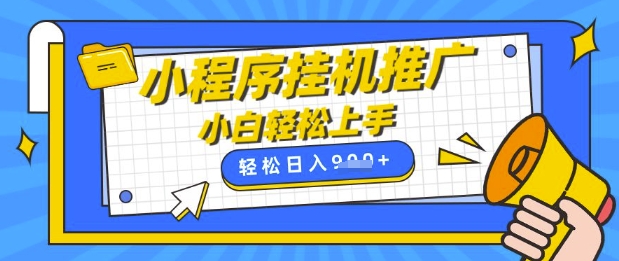 小程序挂G推广，全自动被动收益，纯手机操作，日入9张，小白宝妈轻松上手，上班兼职两不误【揭秘】客创社 - 专注互联网轻资产创业及网络项目资源整合与分享客创社 - 专注互联网轻资产创业及网络项目资源整合与分享