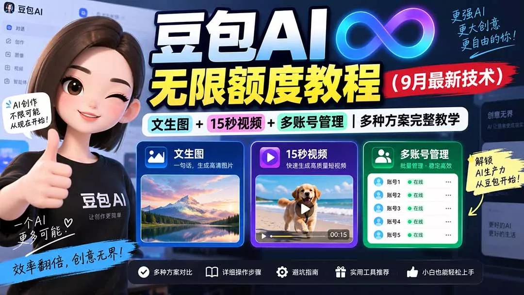 豆包AI无限额度教程(9月最新技术-鱼见海资源网-免费PHP网站源码模板,插件软件网创AI智能体资源分享平台！
