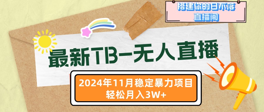 最新TB-无人直播 11月最新，打造你的日不落直播间，轻松月入3W+客创社 - 专注互联网轻资产创业及网络项目资源整合与分享客创社 - 专注互联网轻资产创业及网络项目资源整合与分享