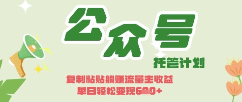 开启躺Z模式，Deepseek+公众号流量主，日入3张【揭秘】客创社 - 专注互联网轻资产创业及网络项目资源整合与分享客创社 - 专注互联网轻资产创业及网络项目资源整合与分享