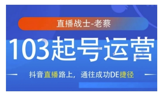 抖音直播103起号运营，抖音直播路上，通往成功DE捷径客创社 - 专注互联网轻资产创业及网络项目资源整合与分享客创社 - 专注互联网轻资产创业及网络项目资源整合与分享
