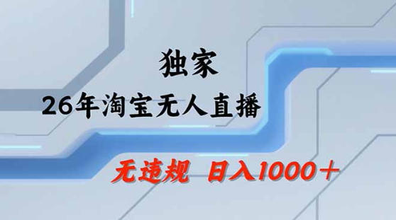 2026最新技术淘宝无人直播带货教学，不封号，不违规，公+私玩法，操作简单，日入1k+【揭秘】-鱼见海资源网-免费PHP网站源码模板,插件软件网创AI智能体资源分享平台！