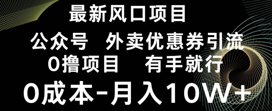 最新风口，0撸项目，抖音外卖公众号，优惠券引流，0成本月入10W+客创社 - 专注互联网轻资产创业及网络项目资源整合与分享客创社 - 专注互联网轻资产创业及网络项目资源整合与分享
