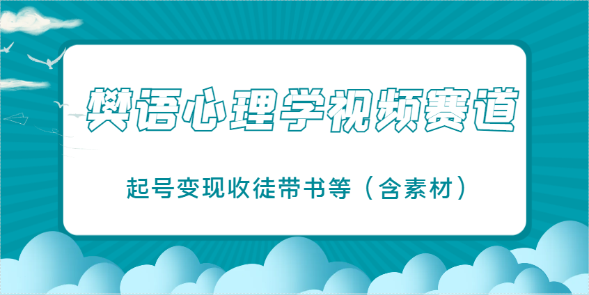 樊语心理学视频教学，最近爆火的视频赛道，起号变现收徒带书等(含素材)-客创社 - 专注互联网轻资产创业及网络项目资源整合与分享客创社-免费且强大的项目分享网站！