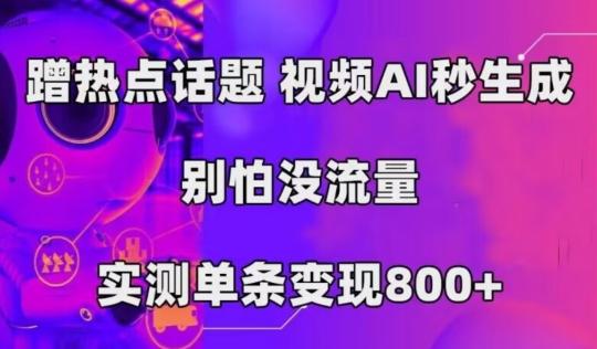 AI一键生成，3分钟一条原创视频，新手零门槛操作中视频伙伴计划客创社 - 专注互联网轻资产创业及网络项目资源整合与分享客创社 - 专注互联网轻资产创业及网络项目资源整合与分享