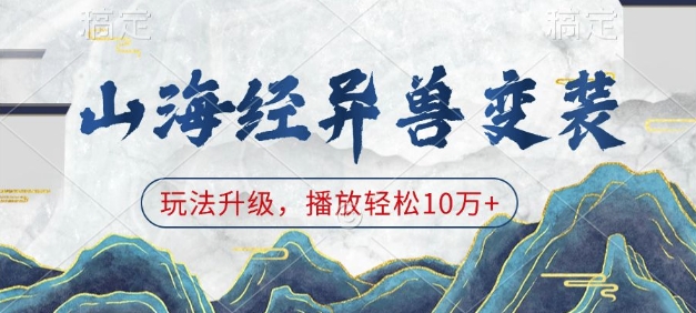 山海经异兽变装，玩法升级，播放轻松10万+-客创社 - 专注互联网轻资产创业及网络项目资源整合与分享客创社-免费且强大的项目分享网站！