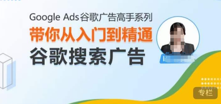 Google Ads谷歌广告高手 – 搜索广告，带你从入门到精通谷歌搜索广告客创社 - 专注互联网轻资产创业及网络项目资源整合与分享客创社 - 专注互联网轻资产创业及网络项目资源整合与分享