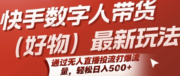 快手数字人带货(好物)最新玩法，通过无人直播投流打爆流量，轻松日入5张-客创社 - 专注互联网轻资产创业及网络项目资源整合与分享客创社-免费且强大的项目分享网站！