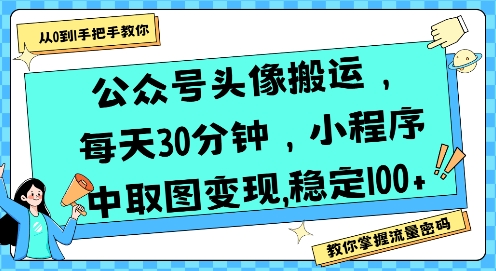 公众号头像搬运，每天30分钟，小程序中取图变现稳定100+-客创社 - 专注互联网轻资产创业及网络项目资源整合与分享客创社-免费且强大的项目分享网站！