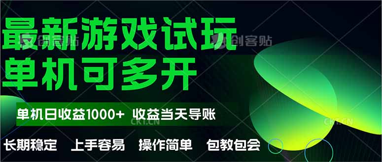 最新全自动游戏试玩  操作简单，单机当天收益1000+，收益无上限，可矩…-客创社 - 专注互联网轻资产创业及网络项目资源整合与分享客创社-免费且强大的项目分享网站！