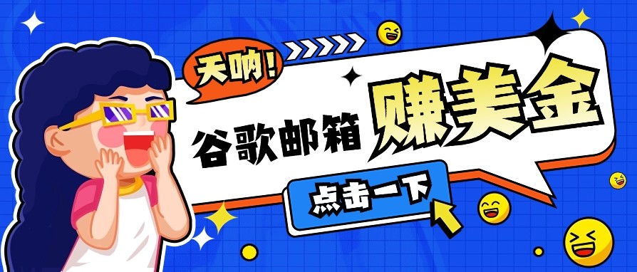 利用谷歌邮箱无脑看广告，零成本零门槛，轻松赚美金日收益50+客创社 - 专注互联网轻资产创业及网络项目资源整合与分享客创社 - 专注互联网轻资产创业及网络项目资源整合与分享