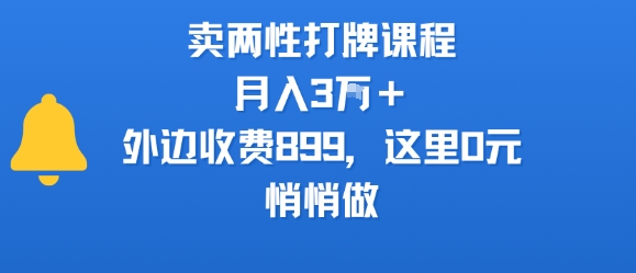 卖两性打牌课程，月入3W+外边收费899的课程，这里0元，悄悄做-客创社 - 专注互联网轻资产创业及网络项目资源整合与分享客创社-免费且强大的项目分享网站！