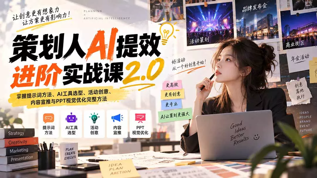 策划人AI提效进阶实战课2.0：掌握提示词方法、AI工具选型、活