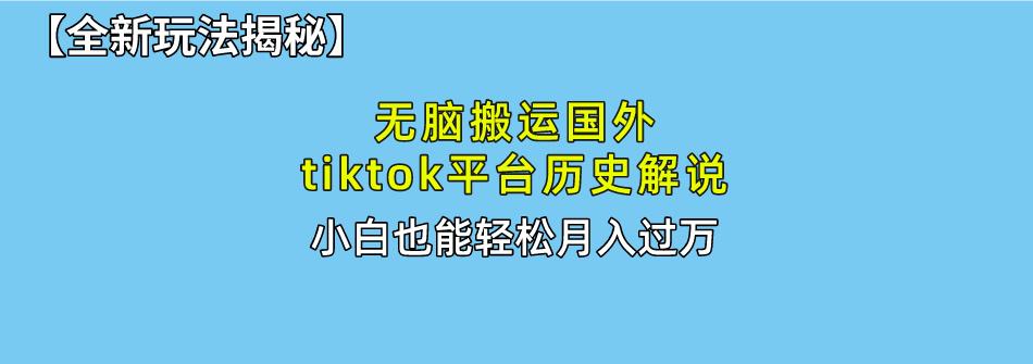 无脑搬运国外tiktok历史解说 无需剪辑，简单操作，轻松实现月入过万客创社 - 专注互联网轻资产创业及网络项目资源整合与分享客创社 - 专注互联网轻资产创业及网络项目资源整合与分享