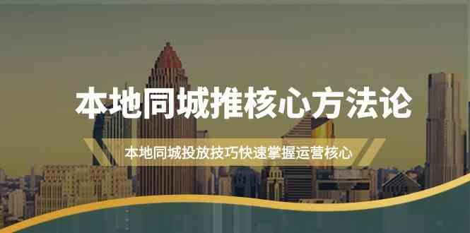 本地同城推核心方法论，本地同城投放技巧快速掌握运营核心(16节课)客创社 - 专注互联网轻资产创业及网络项目资源整合与分享客创社 - 专注互联网轻资产创业及网络项目资源整合与分享