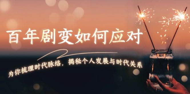 某付费文章：百年剧变如何应对，为你梳理时代脉络，揭秘个人发展与时代关系客创社 - 专注互联网轻资产创业及网络项目资源整合与分享客创社 - 专注互联网轻资产创业及网络项目资源整合与分享