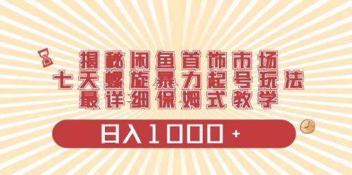 闲鱼首饰领域最新玩法，日入1000+项目0门槛一台设备就能操作客创社 - 专注互联网轻资产创业及网络项目资源整合与分享客创社 - 专注互联网轻资产创业及网络项目资源整合与分享