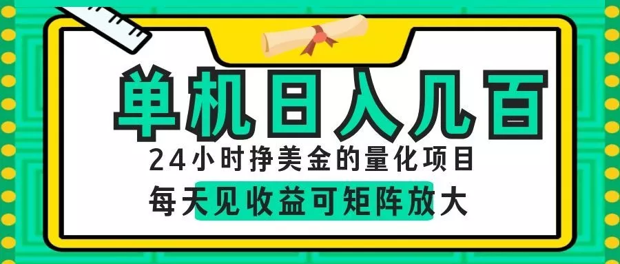 AI软件自动量化项目，1天收入几十美刀，懒人的美金项目！客创社区-专注互联网轻资产资源整合与分享客创社区-专注互联网轻资产资源整合与分享