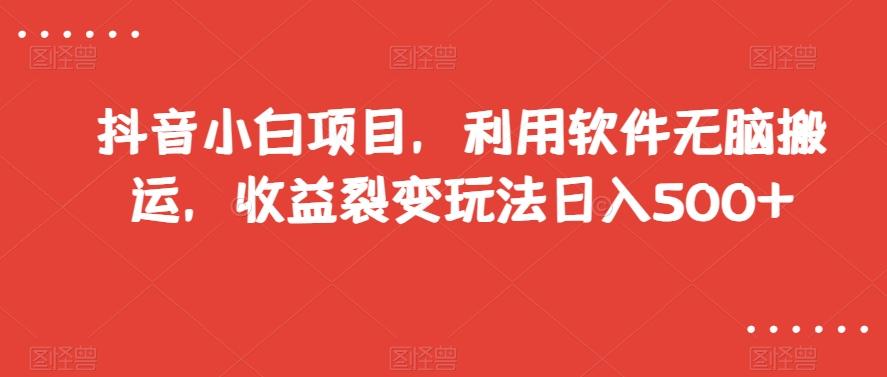 抖音小白项目，利用软件无脑搬运，收益裂变玩法日入500+【揭秘】客创社 - 专注互联网轻资产创业及网络项目资源整合与分享客创社 - 专注互联网轻资产创业及网络项目资源整合与分享