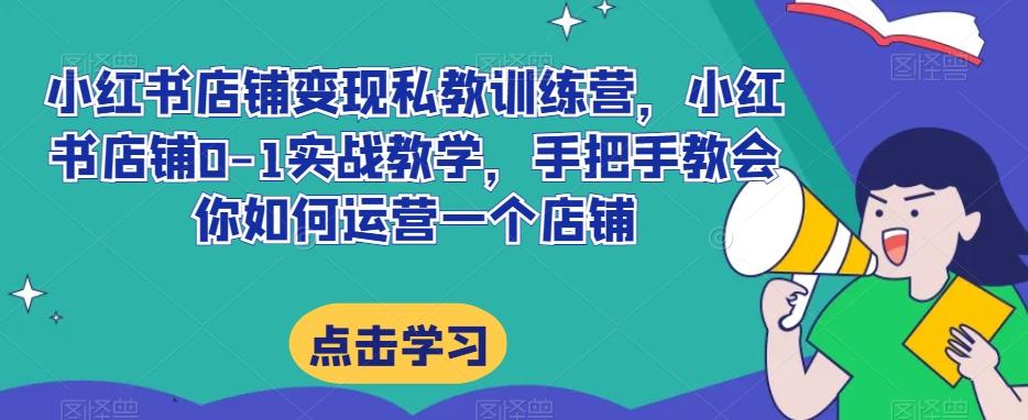 小红书店铺变现私教训练营，小红书店铺0-1实战教学，手把手教会你如何运营一个店铺客创社 - 专注互联网轻资产创业及网络项目资源整合与分享客创社 - 专注互联网轻资产创业及网络项目资源整合与分享