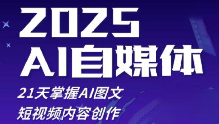 悄老师·2025自媒体系统实战训练营客创社 - 专注互联网轻资产创业及网络项目资源整合与分享客创社 - 专注互联网轻资产创业及网络项目资源整合与分享