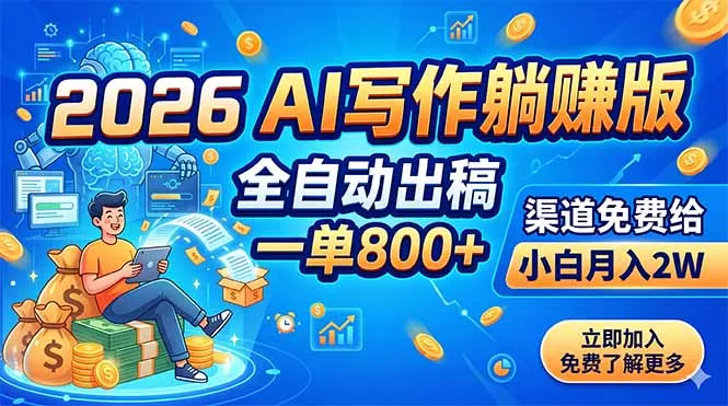 2026 AI写作轻量变现版：全自动出稿，一单800+，渠道免费给，小白月入2W 《鱼见海科技》-鱼见海资源网-免费PHP网站源码模板,插件软件网创AI智能体资源分享平台！