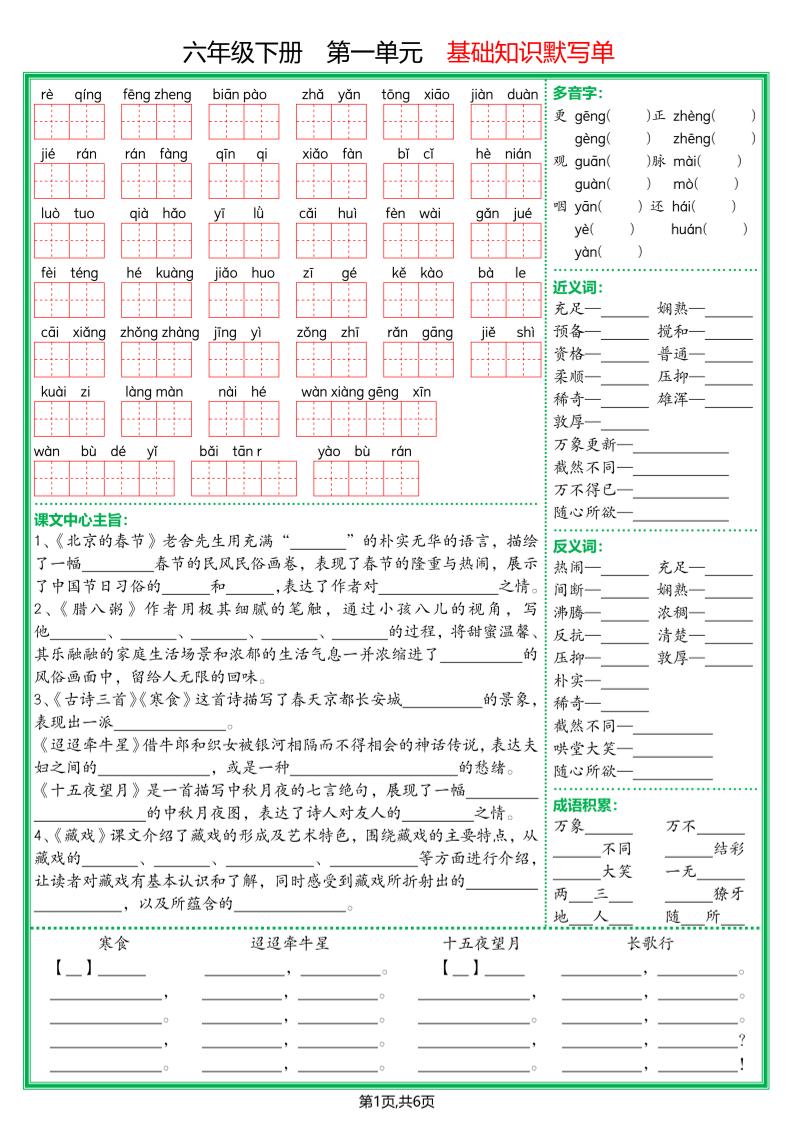 【基础默写单】六下语文-客创社 - 专注互联网轻资产创业及网络项目资源整合与分享客创社-免费且强大的项目分享网站！