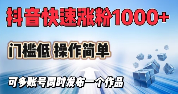 抖音快速涨1000+粉，门槛低操作简单，可多账号同时发布一个作品客创社 - 专注互联网轻资产创业及网络项目资源整合与分享客创社 - 专注互联网轻资产创业及网络项目资源整合与分享