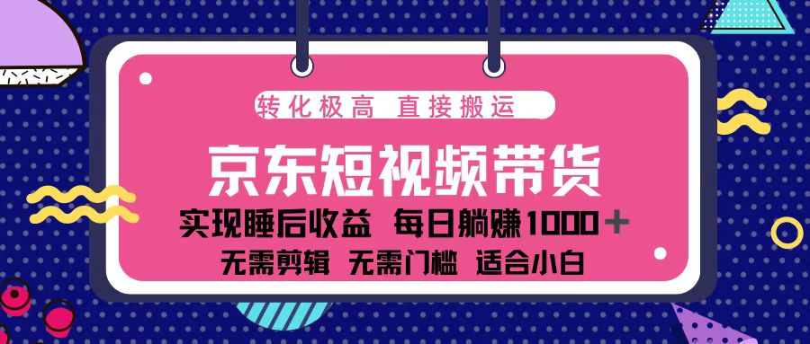 蓝海项目京东短视频带货：单账号月入过万，可矩阵。客创社 - 专注互联网轻资产创业及网络项目资源整合与分享客创社 - 专注互联网轻资产创业及网络项目资源整合与分享