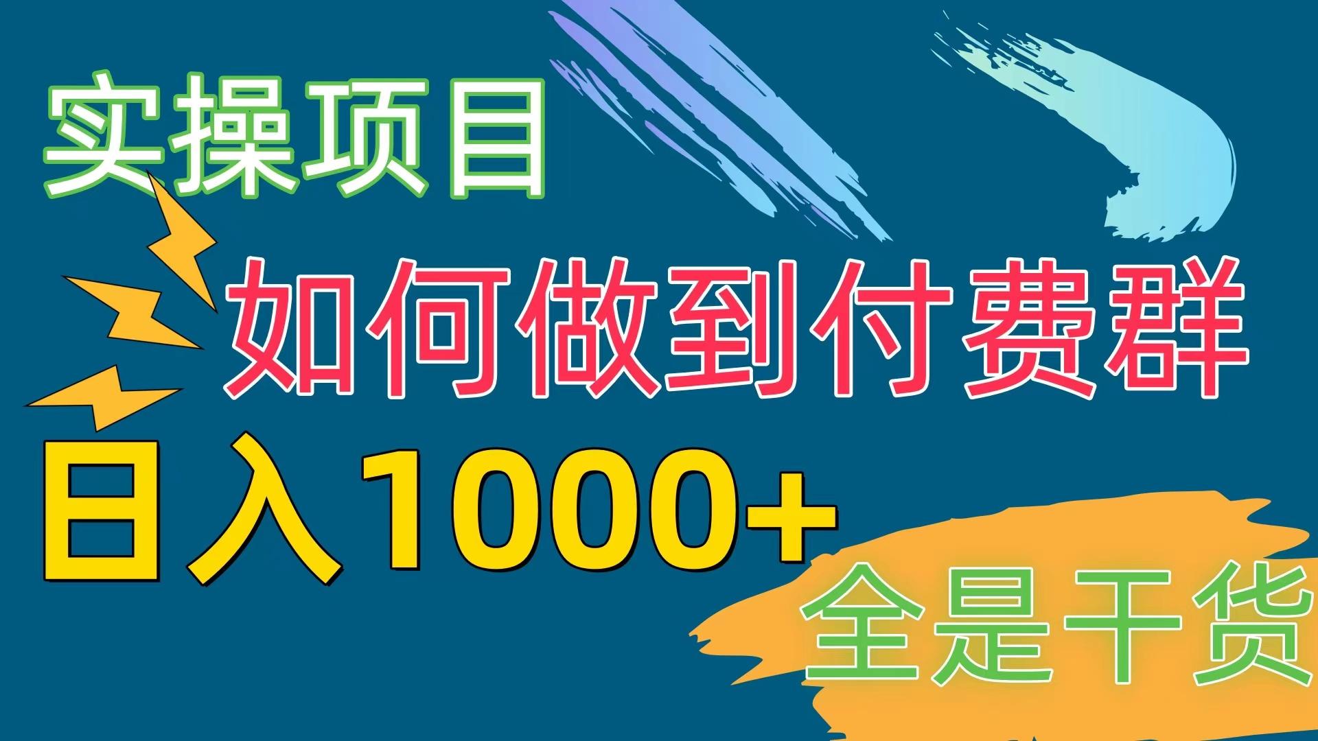 [实操项目]付费群赛道，日入1000+客创社 - 专注互联网轻资产创业及网络项目资源整合与分享客创社 - 专注互联网轻资产创业及网络项目资源整合与分享