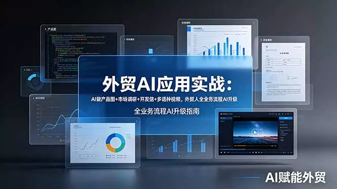 外贸AI应用实战：AI做产品图+市场调研+开发信+多语种视频，外贸人全业务流程AI升级客创社区-专注互联网轻资产资源整合与分享客创社区-专注互联网轻资产资源整合与分享