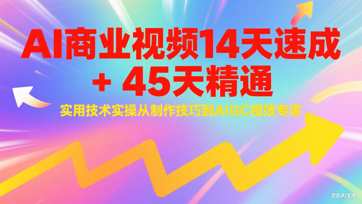 AI商业视频14天速成+45天精通实用技术实操，从制作技巧到AIGC视效专家-客创社 - 专注互联网轻资产创业及网络项目资源整合与分享客创社-免费且强大的项目分享网站！