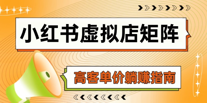 小红书虚拟店矩阵，AI铺货/笔记狂怼/选品搬运/自动发货，高客单价躺赚指南-客创社 - 专注互联网轻资产创业及网络项目资源整合与分享客创社-免费且强大的项目分享网站！