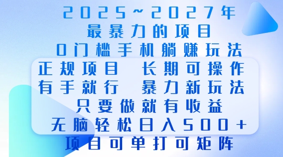 2025年最暴力0门槛手机项目，长期可操作，只要做当天就有收益，无脑轻松日入多张-客创社 - 专注互联网轻资产创业及网络项目资源整合与分享客创社-免费且强大的项目分享网站！