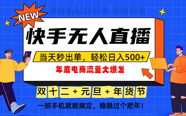 泼天的富贵一定要接住！年底流量大爆发，一部手机轻松日入500+！客创社区-专注互联网轻资产资源整合与分享客创社区-专注互联网轻资产资源整合与分享