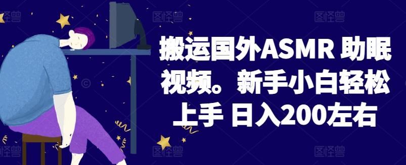 2024搬运国外ASMR 助眠视频，新手小白轻松上手 日入200左右【揭秘】客创社 - 专注互联网轻资产创业及网络项目资源整合与分享客创社 - 专注互联网轻资产创业及网络项目资源整合与分享