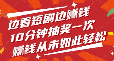 边看短剧边挣钱，10分钟抽奖一次，挣钱从未如此轻松【揭秘】客创社 - 专注互联网轻资产创业及网络项目资源整合与分享客创社 - 专注互联网轻资产创业及网络项目资源整合与分享