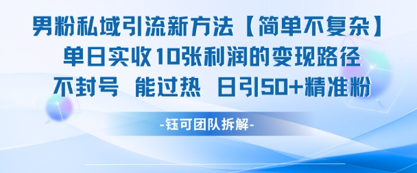 男粉私域引流新方法，单日收10张利润，日引流50+精准粉-客创社 - 专注互联网轻资产创业及网络项目资源整合与分享客创社-免费且强大的项目分享网站！