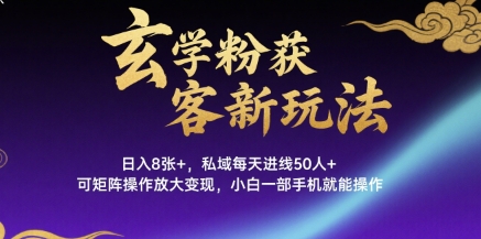玄学粉获客新玩法日入8张+， 私域每天进线50人+，可矩阵操作放大变现，小白一部手机就能操作-客创社 - 专注互联网轻资产创业及网络项目资源整合与分享客创社-免费且强大的项目分享网站！