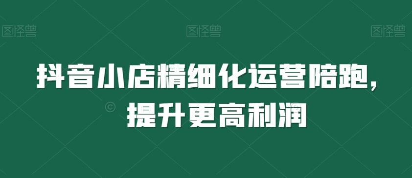 抖音小店精细化运营陪跑，提升更高利润客创社 - 专注互联网轻资产创业及网络项目资源整合与分享客创社 - 专注互联网轻资产创业及网络项目资源整合与分享