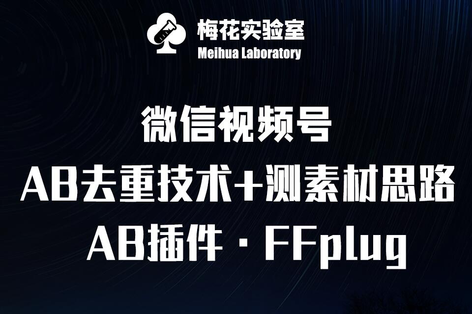 视频号连怼玩法-FFplug玩法AB插件使用+测素材教程-梅花实验室社群专享课客创社 - 专注互联网轻资产创业及网络项目资源整合与分享客创社 - 专注互联网轻资产创业及网络项目资源整合与分享