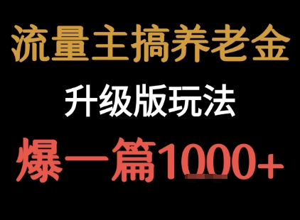 流量主之养老金升级版玩法 爆一篇收益1k+-客创社 - 专注互联网轻资产创业及网络项目资源整合与分享客创社-免费且强大的项目分享网站！