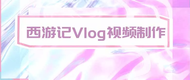 手把手教大家用AI做西游记vlog，手把手教学，希望对大家有帮助-鱼见海资源网-免费PHP网站源码模板,插件软件网创AI智能体资源分享平台！