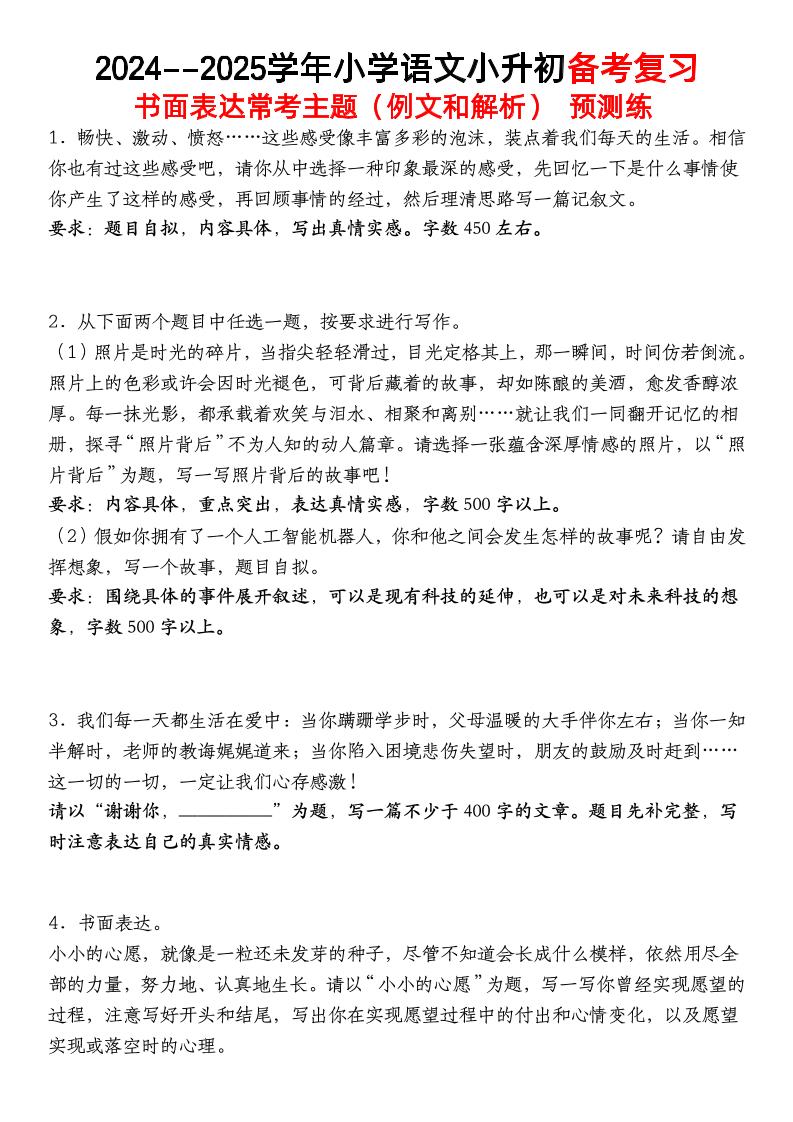 小升初语文【备考复习书面表达常考主题（例文和解析）预测练】-客创社 - 专注互联网轻资产创业及网络项目资源整合与分享客创社-免费且强大的项目分享网站！