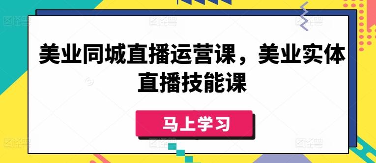 美业同城直播运营课，美业实体直播技能课客创社 - 专注互联网轻资产创业及网络项目资源整合与分享客创社 - 专注互联网轻资产创业及网络项目资源整合与分享