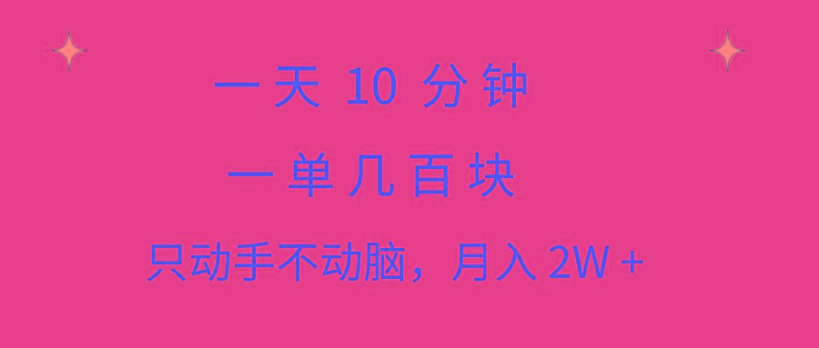一天10 分钟 一单几百块 简单无脑操作 月入2W+教学客创社 - 专注互联网轻资产创业及网络项目资源整合与分享客创社 - 专注互联网轻资产创业及网络项目资源整合与分享