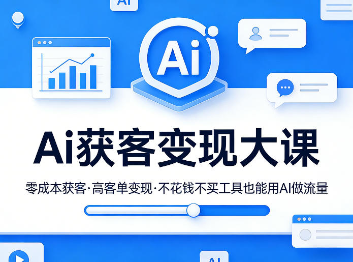 Ai获客变现大课，零成本获客，高客单变现，不花钱不买工具也能用AI做流量客创社区-专注互联网轻资产资源整合与分享客创社区-专注互联网轻资产资源整合与分享