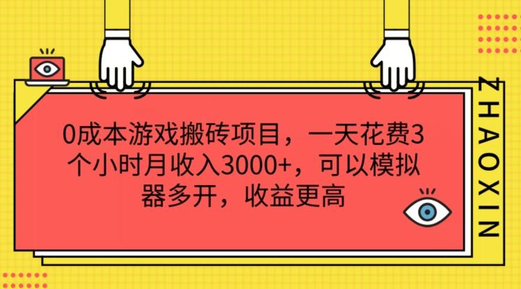 0成本游戏搬砖项目，一天花费3个小时月收入3K+，可以模拟器多开，收益更高【揭秘】客创社 - 专注互联网轻资产创业及网络项目资源整合与分享客创社 - 专注互联网轻资产创业及网络项目资源整合与分享